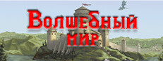 Волшебный мир