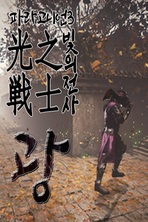 Paragonian 3 : The Warrior of Light