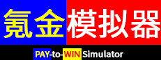 Pay-to-Win Simulator cover art