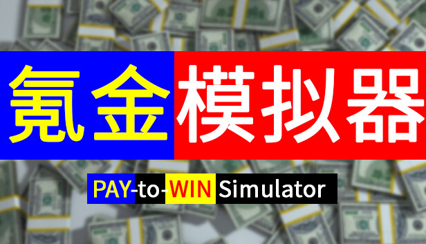 Pay-to-Win Simulator