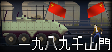 一九八九千山门