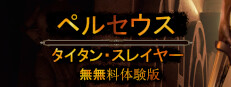 Perseus: Titan Slayer - Free Trial