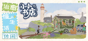 小小书店