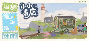 小小書店