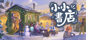 小小書店