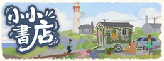 小小書店