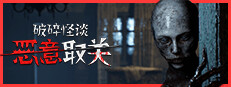 破碎怪谈：恶意取关