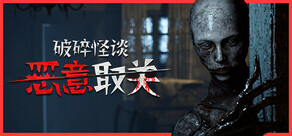 破碎怪谈:恶意取关