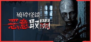破碎怪談：惡意取關