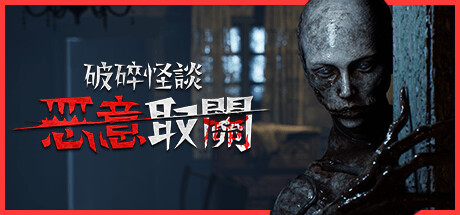 破碎怪談：惡意取關