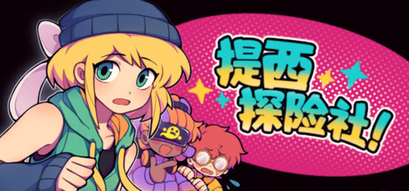 提西探险社 — Steam header