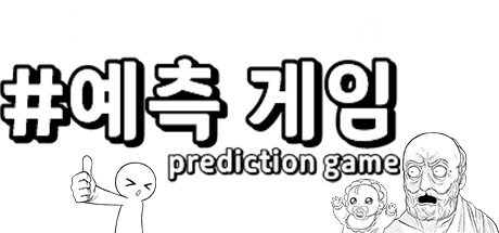 예측 게임