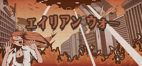 エイリアン ウォー