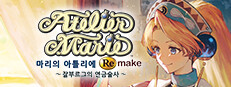 마리의 아틀리에 Remake ~잘부르그의 연금술사~