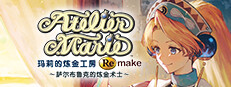 玛莉的炼金工房 Remake ～萨尔布鲁克的炼金术士～