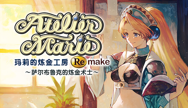《玛莉的炼金工房：重制版/玛莉的炼金工房 Remake ～萨尔布鲁克的炼金术士～/Atelier Marie Remake: The Alchemist of Salburg》免安装中文版