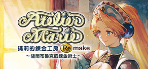 瑪莉的鍊金工房 Remake ~薩爾布魯克的鍊金術士~