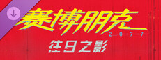 《赛博朋克 2077：往日之影》