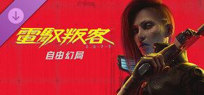 《電馭叛客 2077:自由幻局》