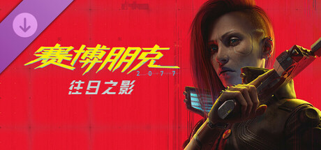 《赛博朋克 2077:往日之影》
