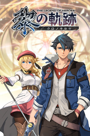 英雄伝説 黎の軌跡 カバー