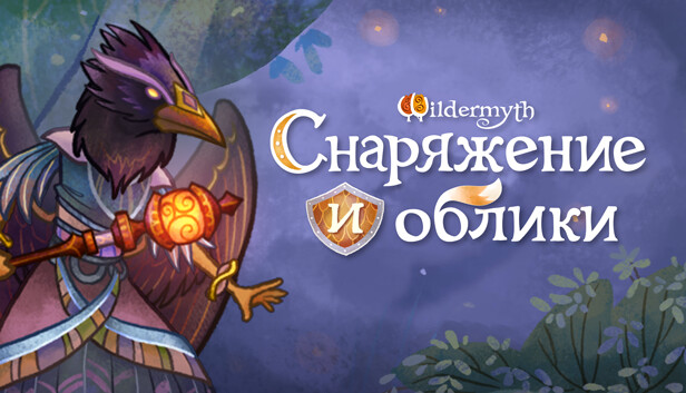 Wildermyth - Снаряжение и облики