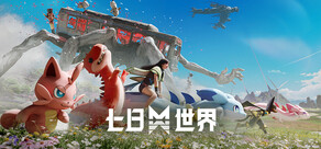 七日世界