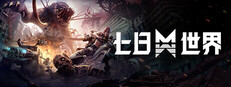 七日世界