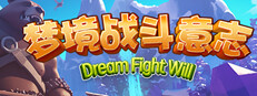 梦境战斗意志