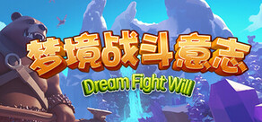 梦境战斗意志