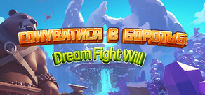 Сонуватися в боротьбі