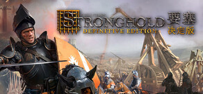 Stronghold: Definitive Edition 要塞:决定版