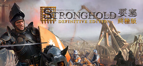 Stronghold: Definitive Edition 要塞:決定版