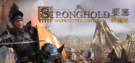 Stronghold: Definitive Edition 要塞：決定版