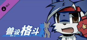兽设格斗前传：上 - 混混狼佩佩