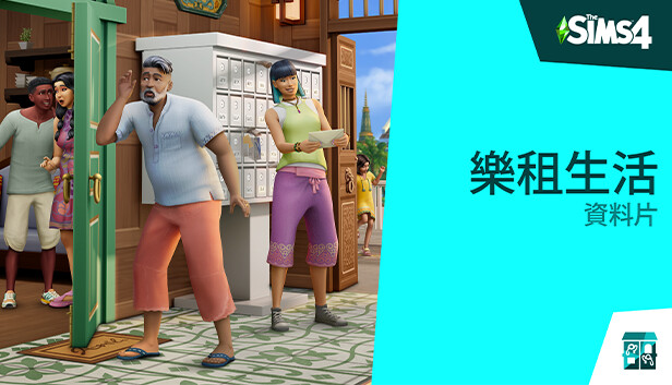 《The Sims™ 4 樂租生活》資料片