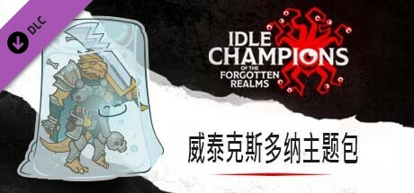 威泰克斯多纳主题包