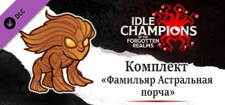 комплект «Фамильяр Астральная порча»