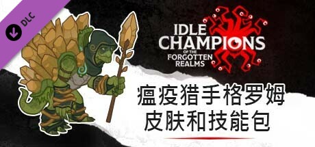 瘟疫猎手格罗姆皮肤和技能包