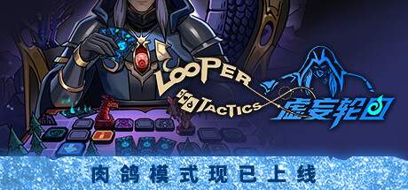 虚妄轮回/Looper Tactics——Build.15369567多国语言（含简体中文）免安装解压即玩版
