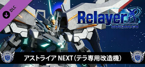 RelayerAdvanced DLC - アストライアNEXT