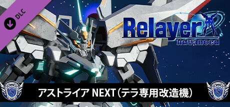 RelayerAdvanced DLC - アストライアNEXT