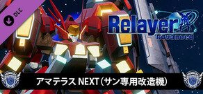 RelayerAdvanced DLC - アマテラスNEXT