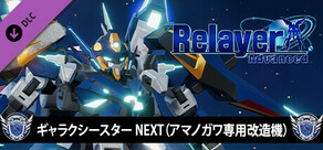 RelayerAdvanced DLC - ギャラクシースターNEXT