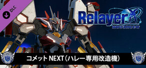 RelayerAdvanced DLC - コメットNEXT