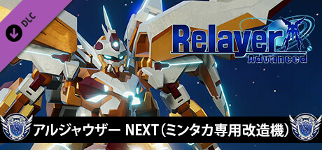 RelayerAdvanced DLC - アルジャウザーNEXT