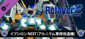 RelayerAdvanced DLC - イプシロンNEXT