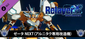 RelayerAdvanced DLC - ゼータNEXT