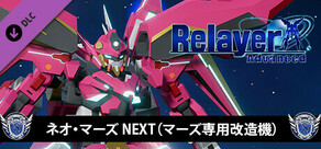 RelayerAdvanced DLC - ネオ・マーズNEXT