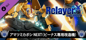 RelayerAdvanced DLC - アマツミカボシNEXT